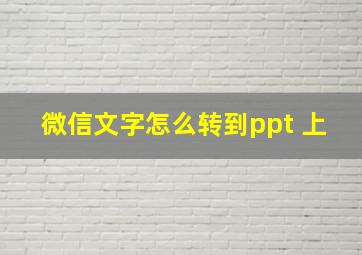 微信文字怎么转到ppt 上